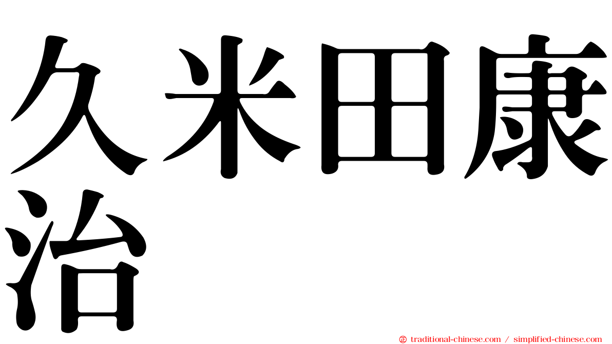 久米田康治