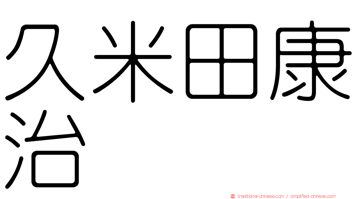久米田康治