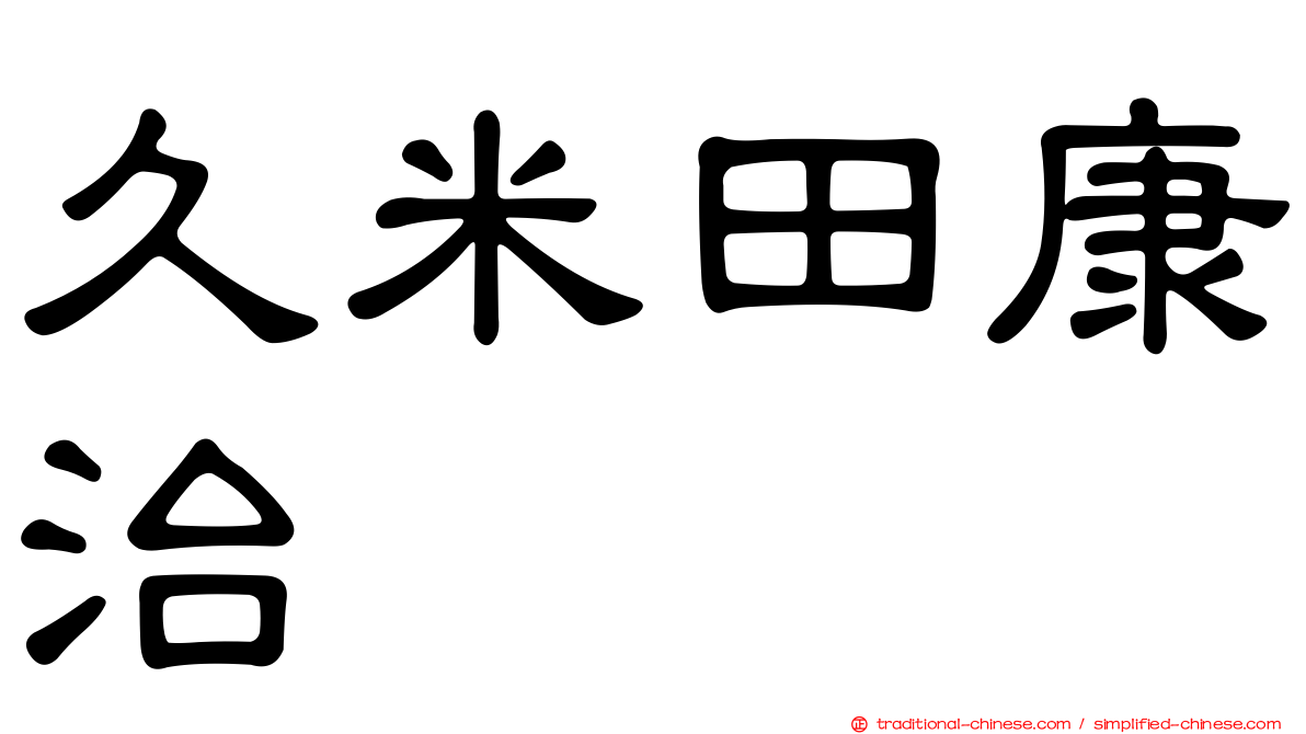 久米田康治