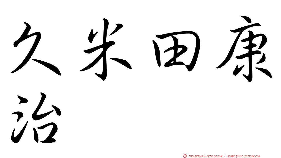 久米田康治