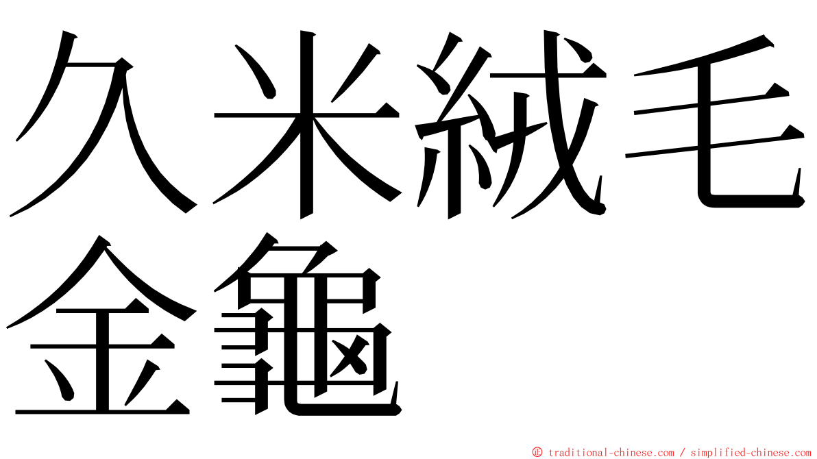 久米絨毛金龜 ming font