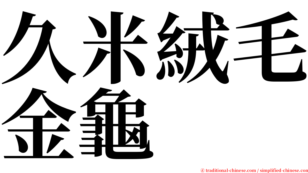 久米絨毛金龜 serif font