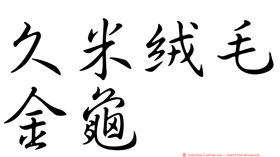 久米絨毛金龜