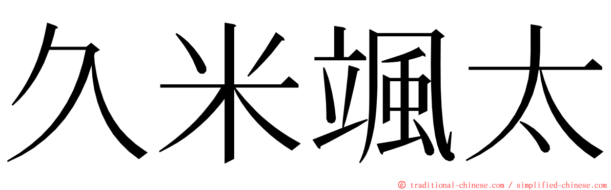 久米颯太 ming font