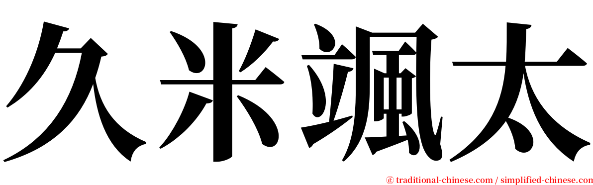 久米颯太 serif font