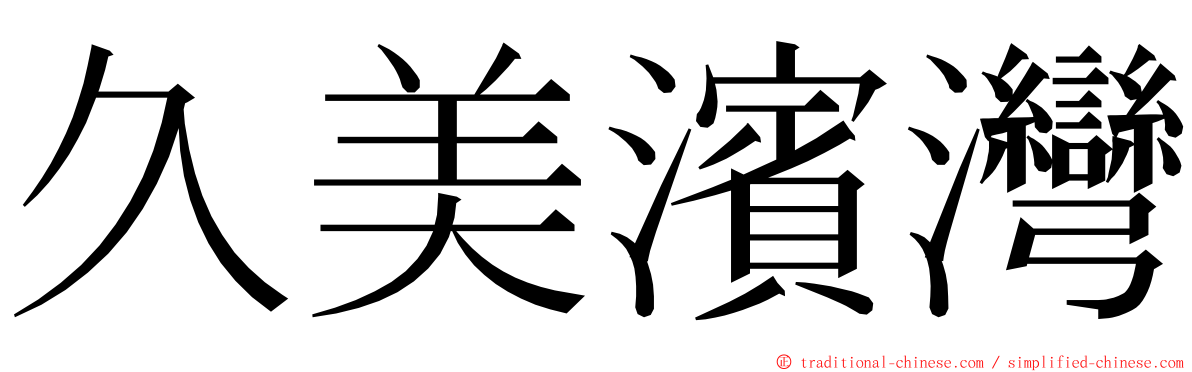 久美濱灣 ming font