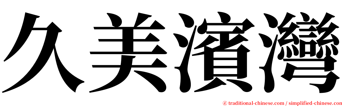 久美濱灣 serif font