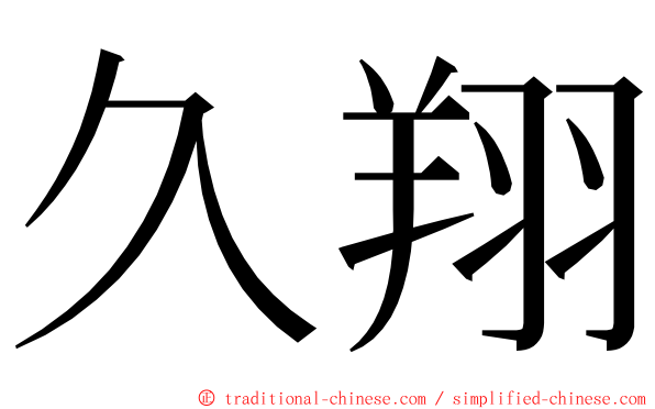 久翔 ming font