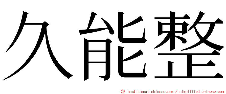 久能整 ming font