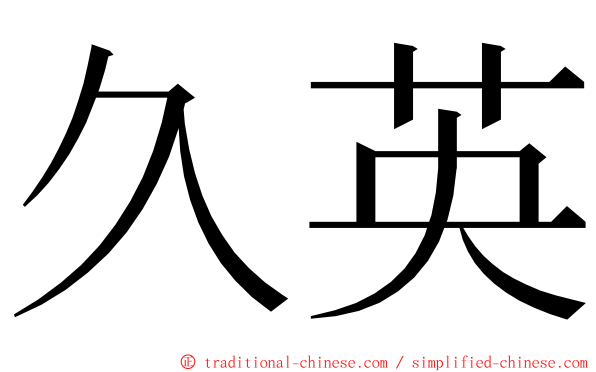 久英 ming font