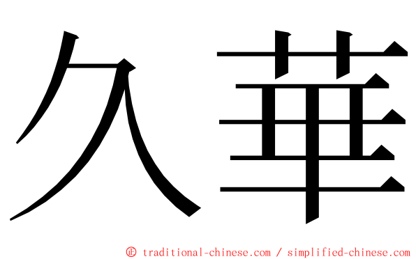 久華 ming font