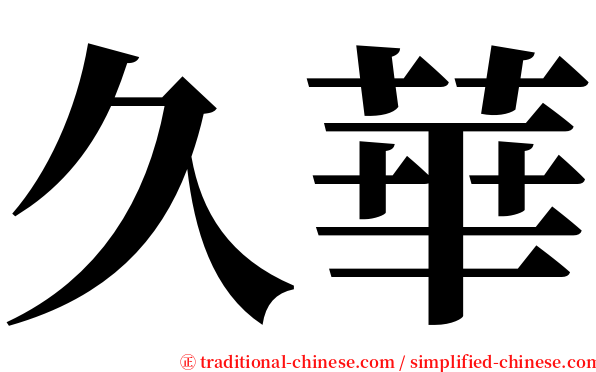 久華 serif font