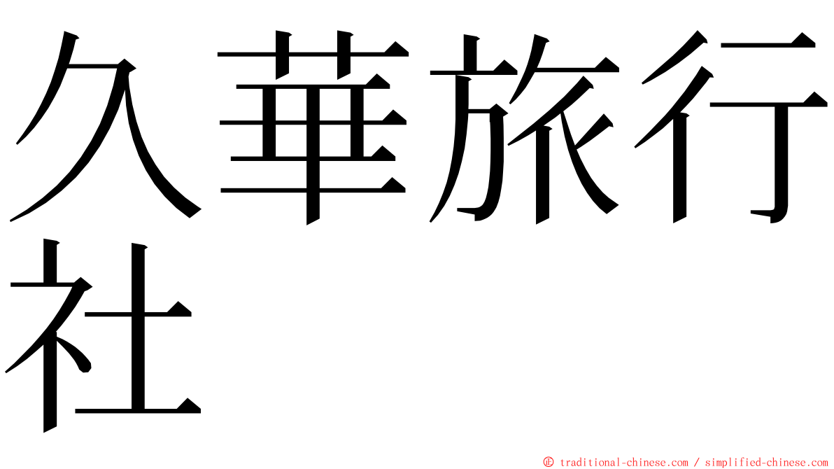 久華旅行社 ming font