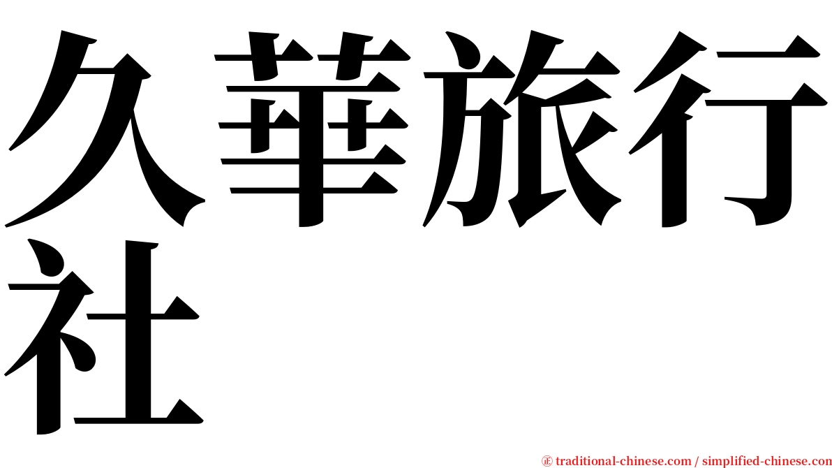 久華旅行社 serif font