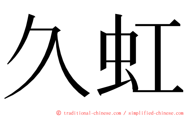 久虹 ming font