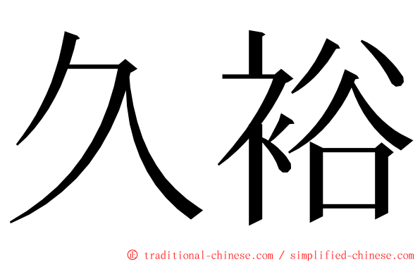 久裕 ming font