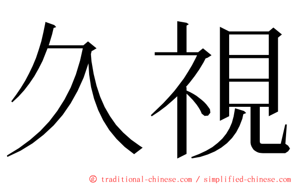 久視 ming font