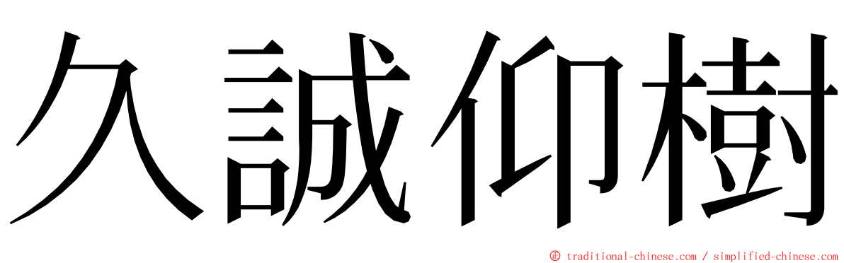 久誠仰樹 ming font