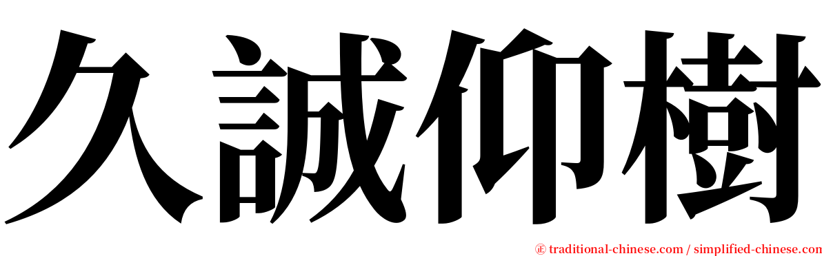 久誠仰樹 serif font