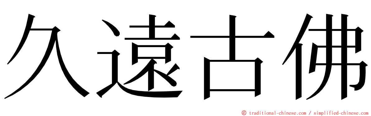 久遠古佛 ming font