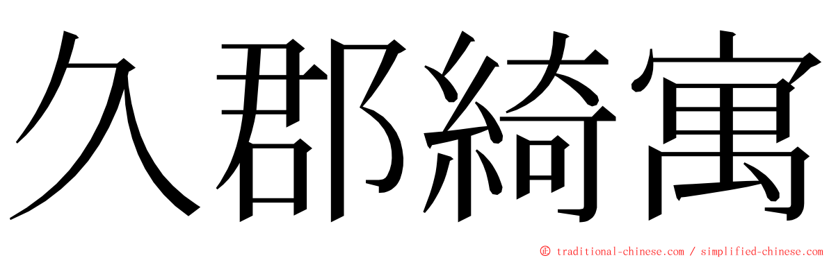 久郡綺寓 ming font