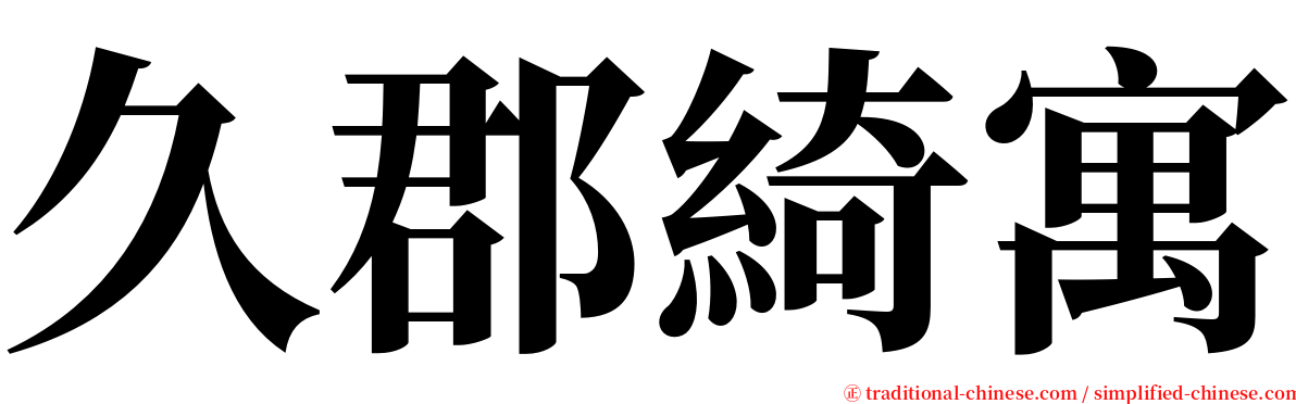 久郡綺寓 serif font