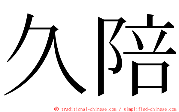 久陪 ming font