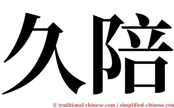 久陪 serif font