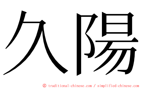 久陽 ming font