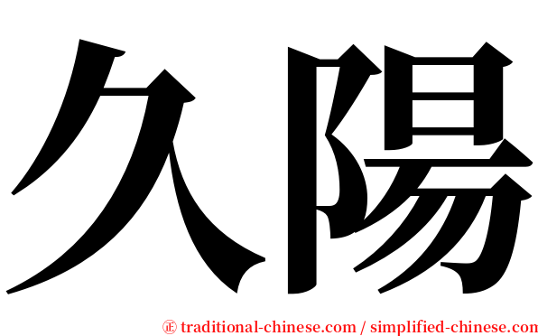 久陽 serif font