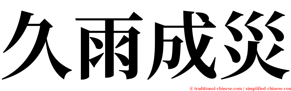 久雨成災 serif font