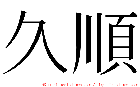 久順 ming font