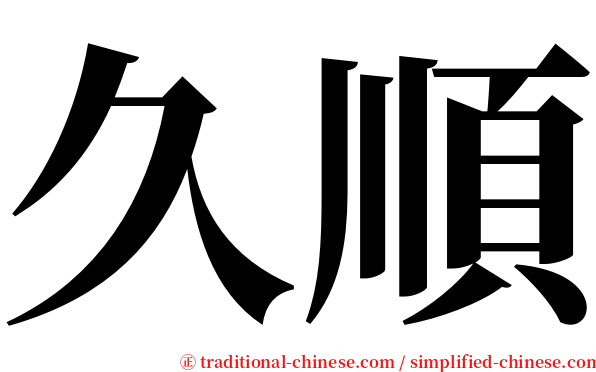 久順 serif font