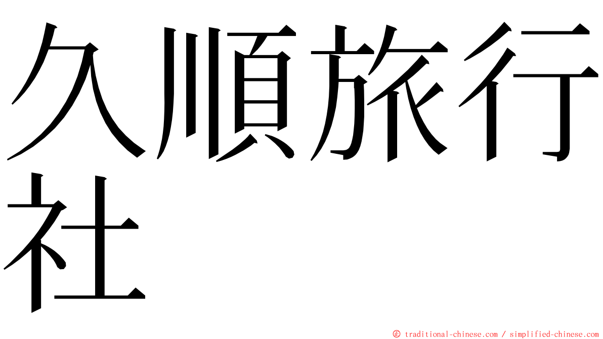 久順旅行社 ming font