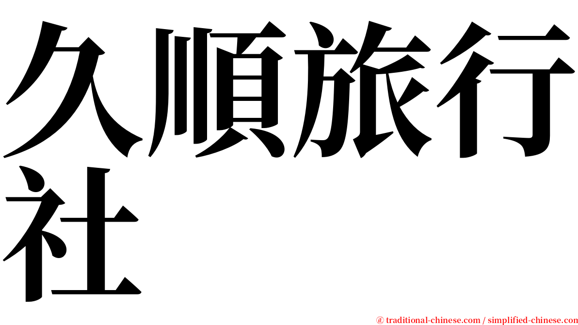 久順旅行社 serif font