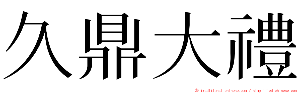 久鼎大禮 ming font