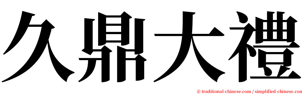 久鼎大禮 serif font