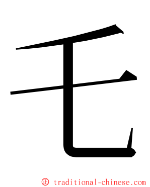 乇 ming font