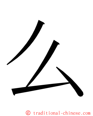 么 ming font