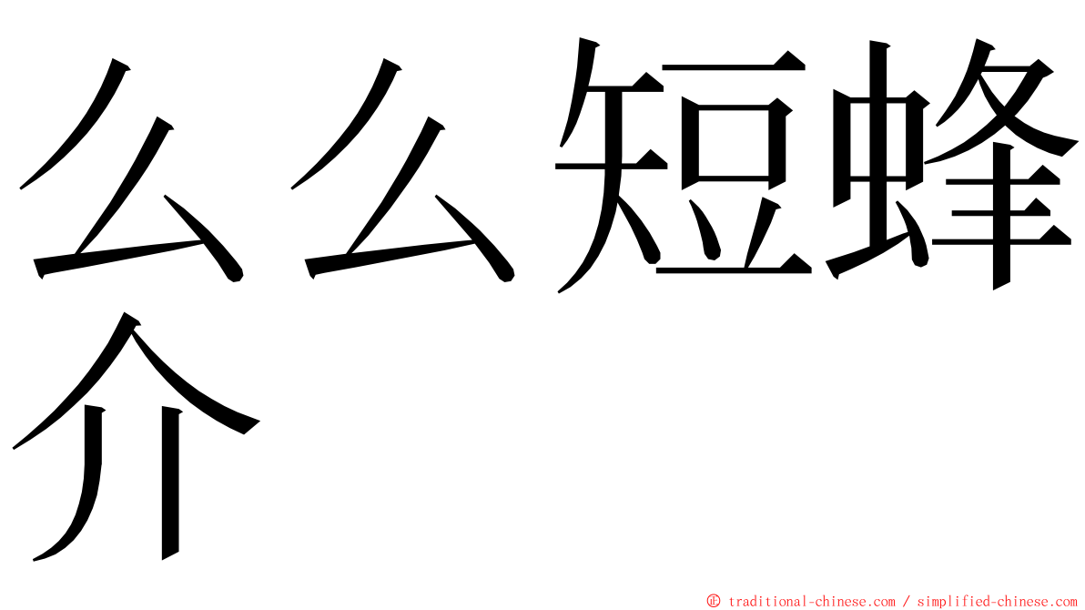 么么短蜂介 ming font