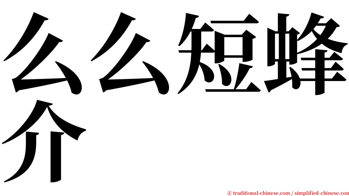 么么短蜂介 serif font