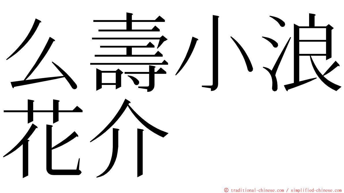 么壽小浪花介 ming font