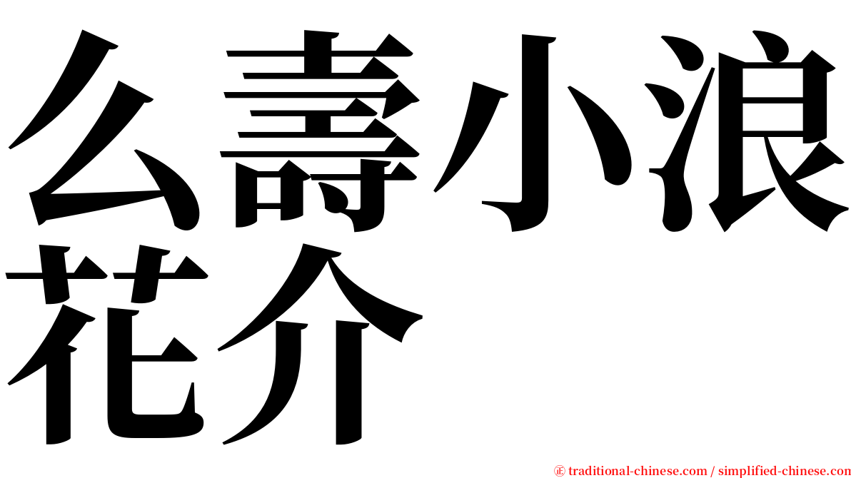 么壽小浪花介 serif font