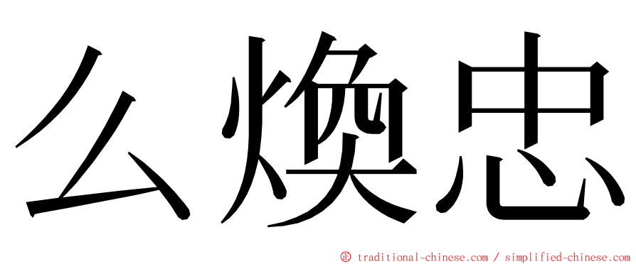 么煥忠 ming font