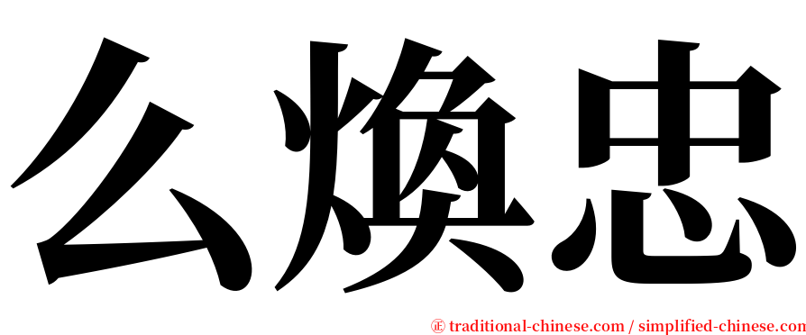 么煥忠 serif font