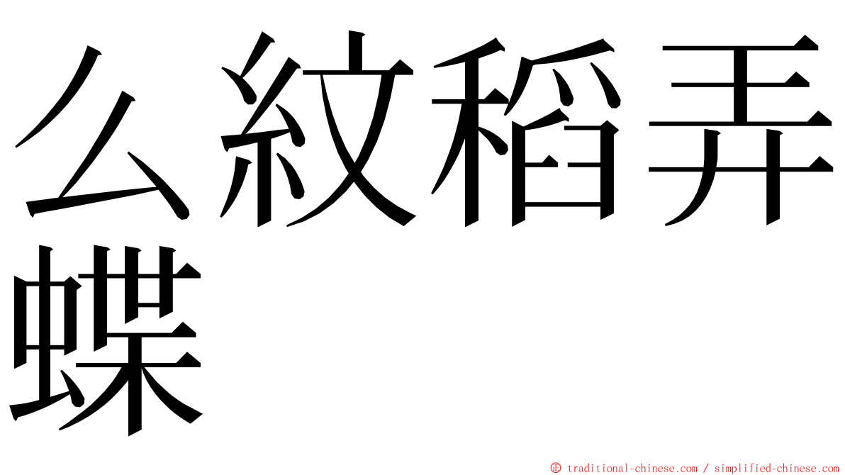 么紋稻弄蝶 ming font