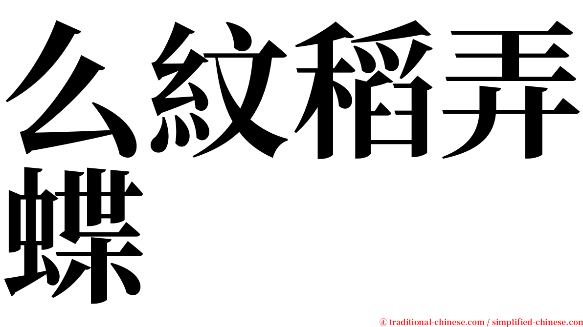 么紋稻弄蝶 serif font