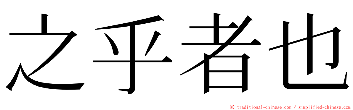 之乎者也 ming font