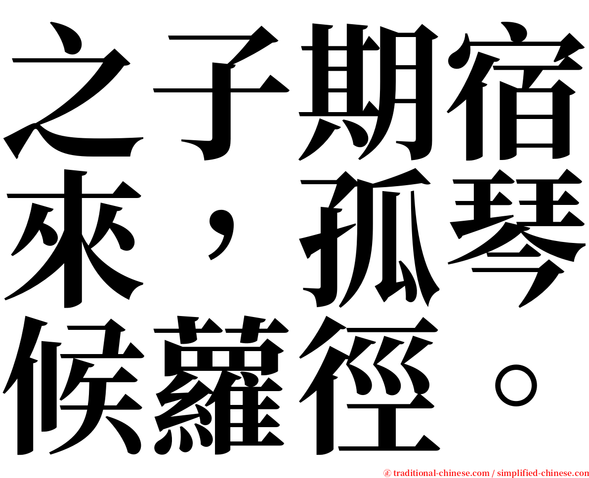 之子期宿來，孤琴候蘿徑。 serif font