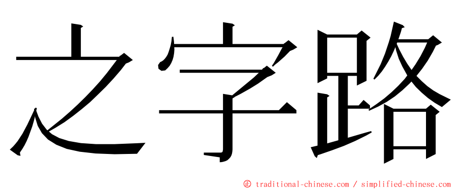 之字路 ming font